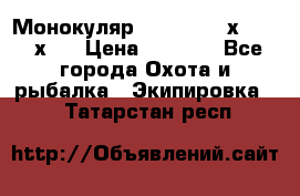 Монокуляр Bushnell 16х52 - 26х52 › Цена ­ 2 990 - Все города Охота и рыбалка » Экипировка   . Татарстан респ.